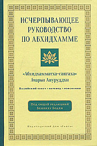 Исчерпывающее руководство по Абхидхамме