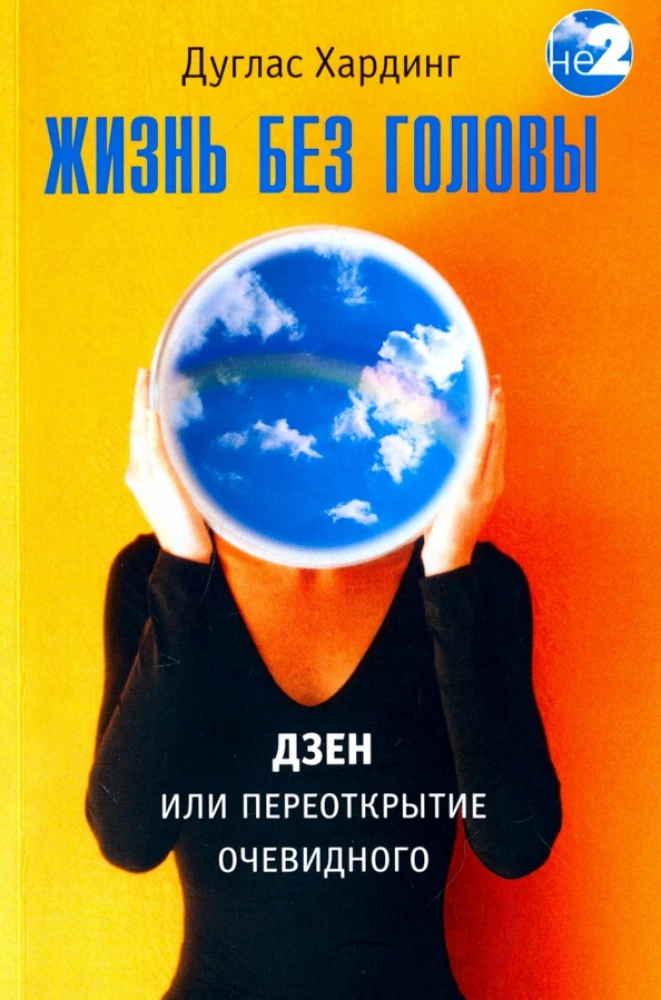 Жизнь без головы. Дзен, или переоткрытие очевидного
