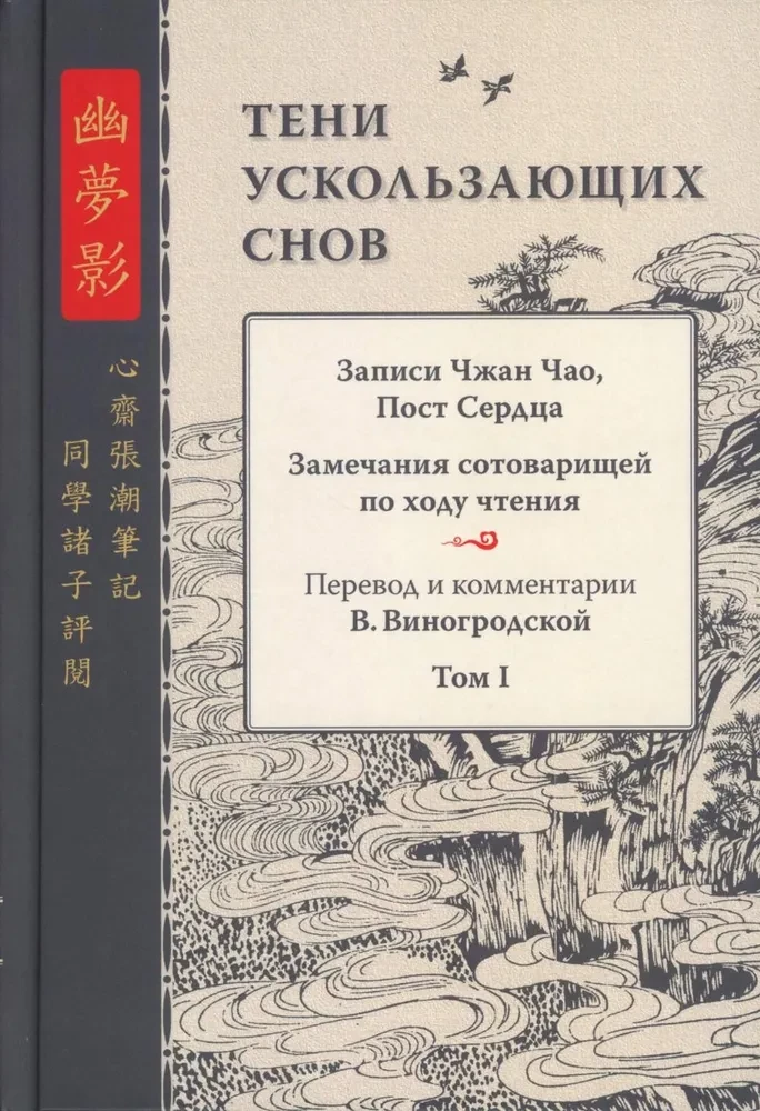Тени ускользающих снов. Записи Чжан Чао, Пост Сердца. Том первый