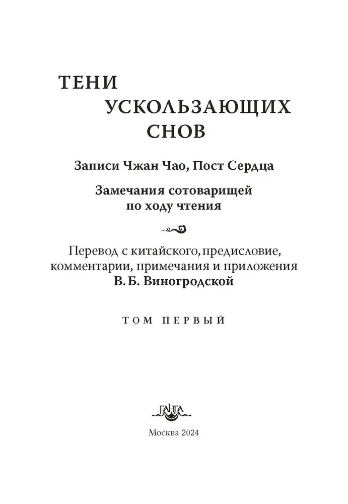 Тени ускользающих снов. Записи Чжан Чао, Пост Сердца. Том первый