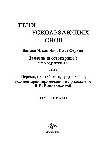 Тени ускользающих снов. Записи Чжан Чао, Пост Сердца. Том первый
