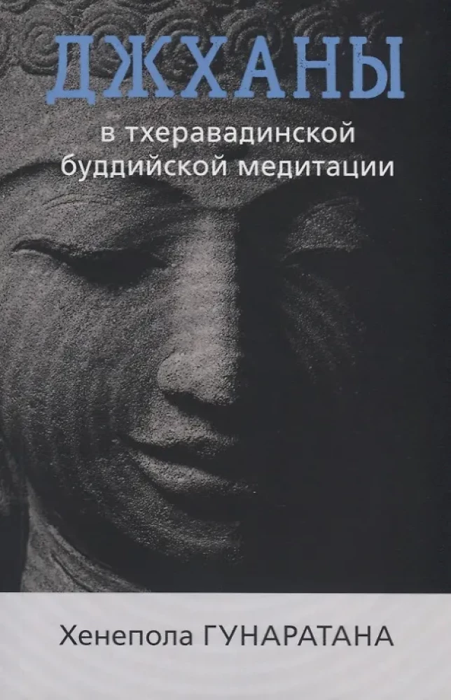 Джханы в тхеравадинской буддийской традиции медитации