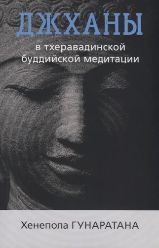 Džhānas tērāvadā budisma meditācijas tradīcijā