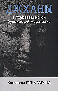 Джханы в тхеравадинской буддийской традиции медитации