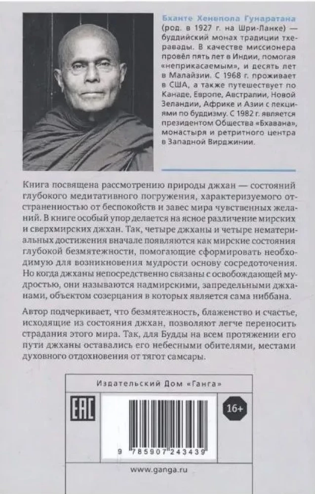 Джханы в тхеравадинской буддийской традиции медитации