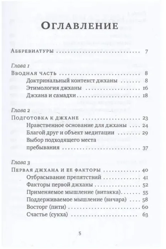 Джханы в тхеравадинской буддийской традиции медитации