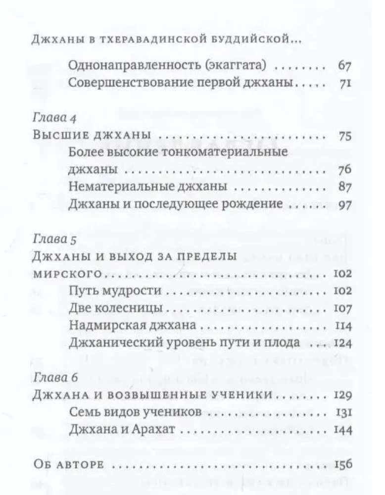 Джханы в тхеравадинской буддийской традиции медитации