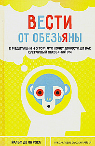 Вести от обезьяны. О медитации и о том, что хочет донести до вас суетливый обезьяний ум