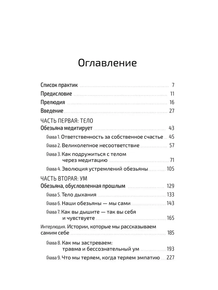 Вести от обезьяны. О медитации и о том, что хочет донести до вас суетливый обезьяний ум