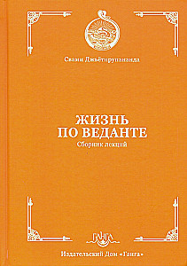 Dzīve pēc vedantas. Lekciju krājums