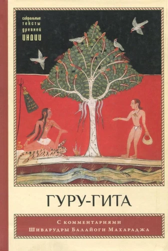 Gurū-gita ar Šivārudras Balajogi komentāriem