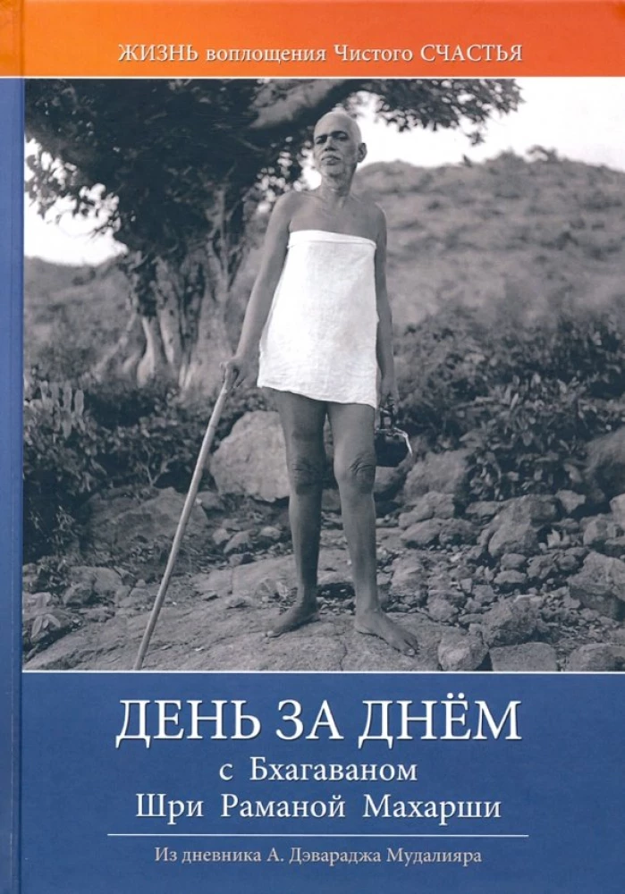 День за днём с Бхагаваном Шри Раманой Махарши. Жизнь воплощения чистого Счастья