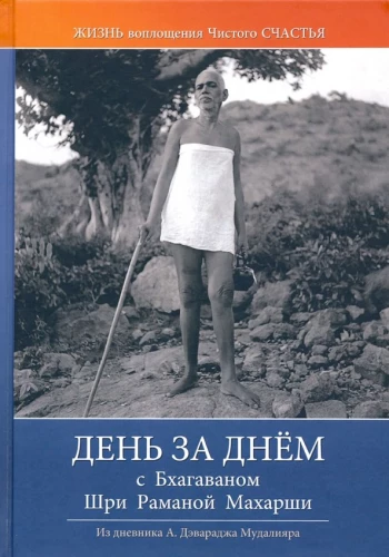 Diena pēc dienas ar Bhagavanu Šri Ramanu Mahārši. Dzīve tīra Laime