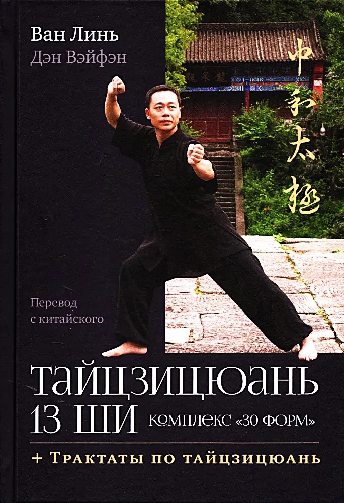 Taijicjuan 13 shi. Kompleks 30 formu. Traktāti par taijicjuan