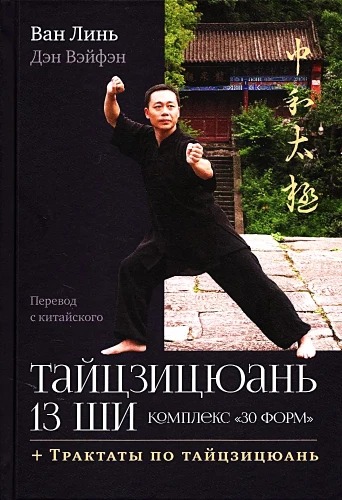 Taijicjuan 13 shi. Kompleks 30 formu. Traktāti par taijicjuan