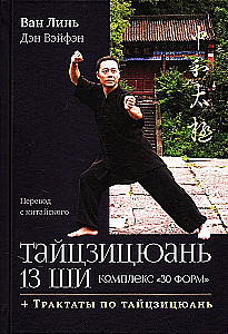 Taijicjuan 13 shi. Kompleks 30 formu. Traktāti par taijicjuan