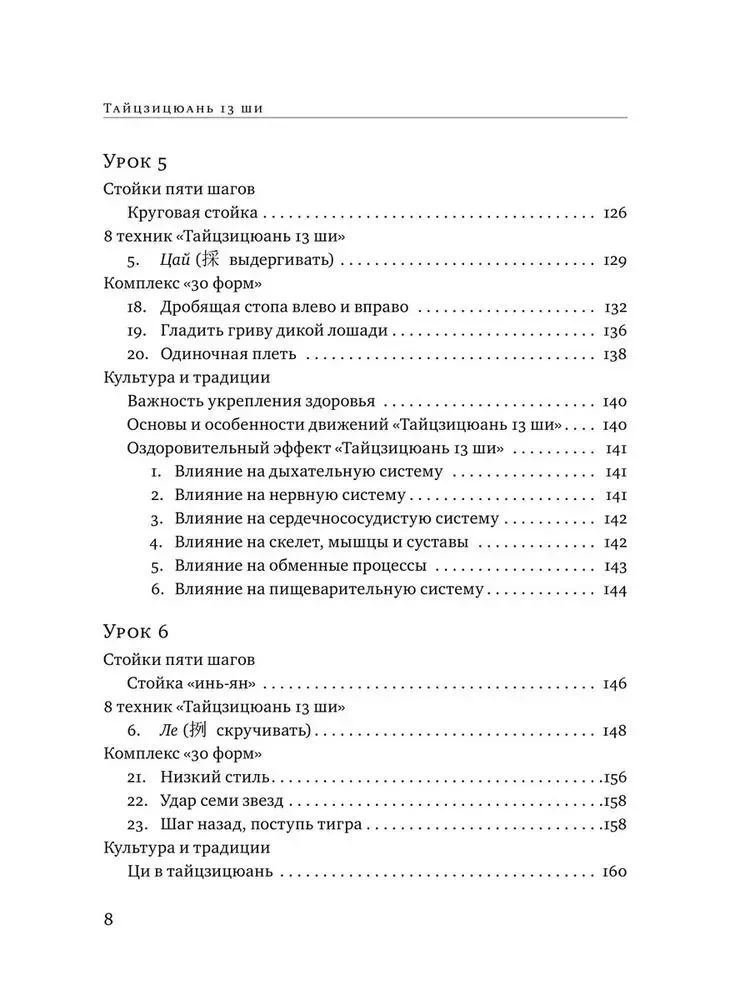 Taijicjuan 13 shi. Kompleks 30 formu. Traktāti par taijicjuan