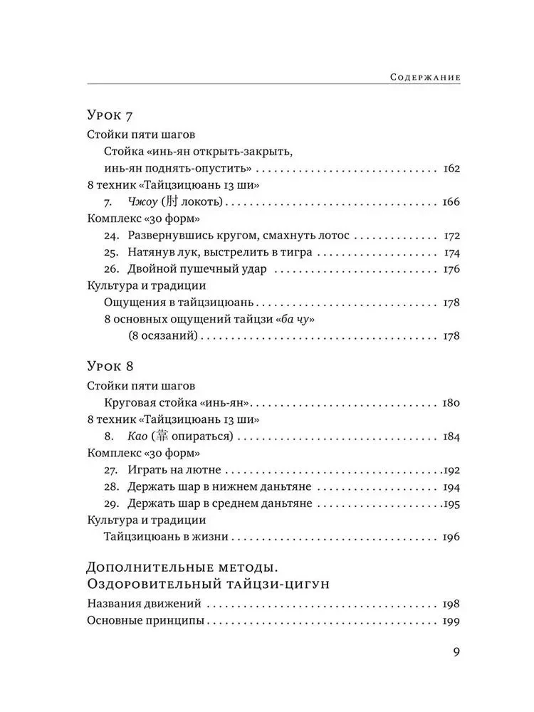 Taijicjuan 13 shi. Kompleks 30 formu. Traktāti par taijicjuan
