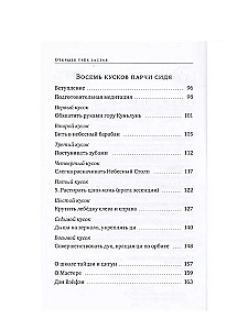 Veselības kompleksi Atklājot trīs sargus, Asti gabali samta sēžot