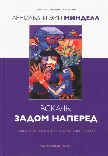 Вскачь, задом наперед: Процессуальная работа в теории и на практике
