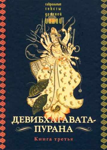 Dēvibhāgavata-purāna. Trešā grāmata