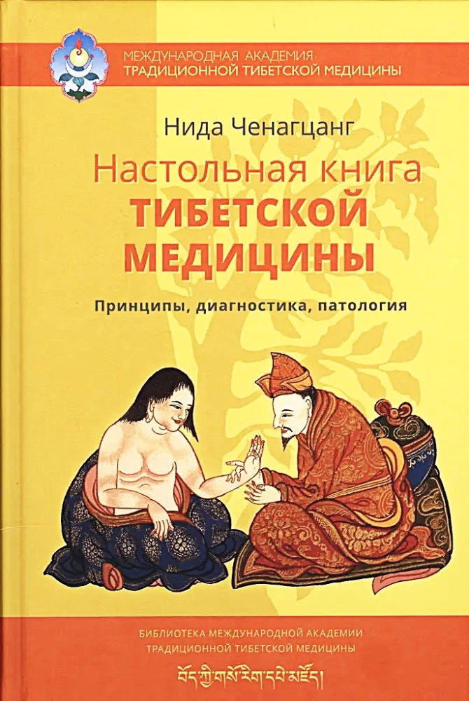 Настольная книга тибетской медицины. Принципы, диагностика, патология