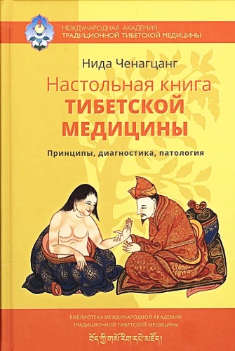 Настольная книга тибетской медицины. Принципы, диагностика, патология