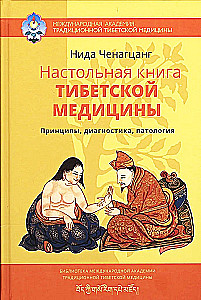 Настольная книга тибетской медицины. Принципы, диагностика, патология