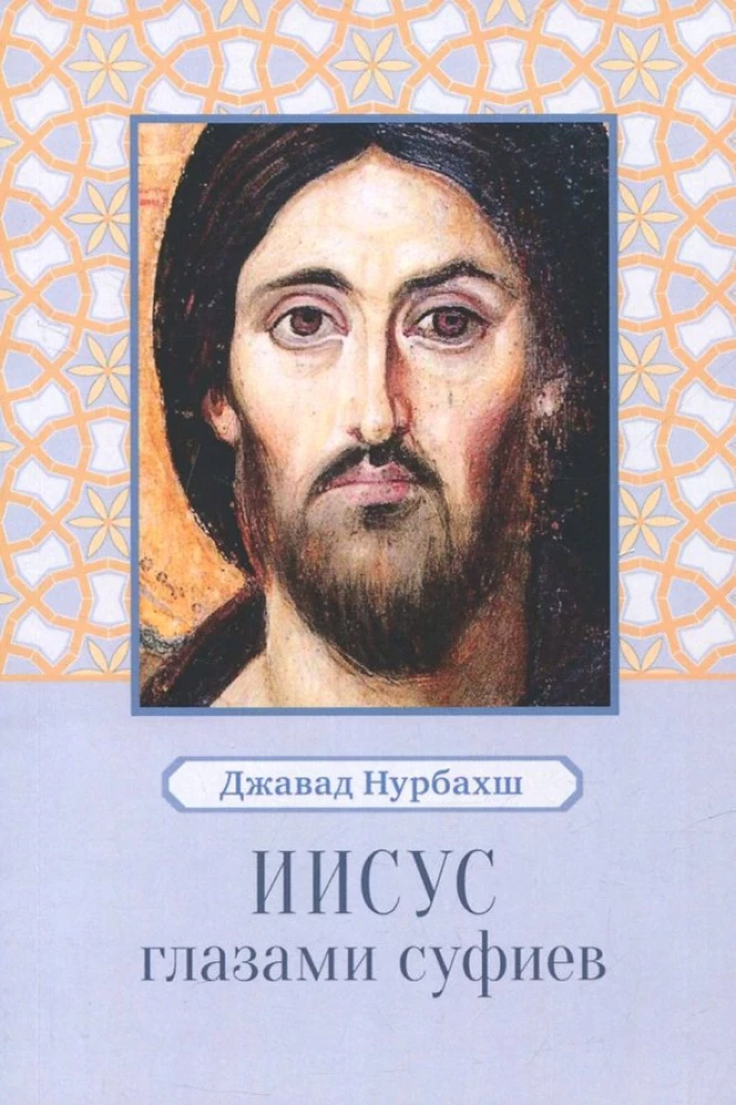 Jēzus sufiju acīm