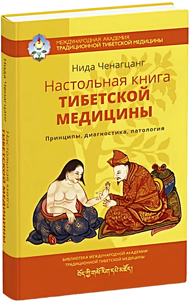 Настольная книга тибетской медицины. Принципы, диагностика, патология