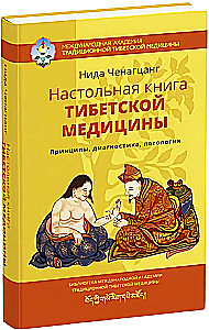 Настольная книга тибетской медицины. Принципы, диагностика, патология