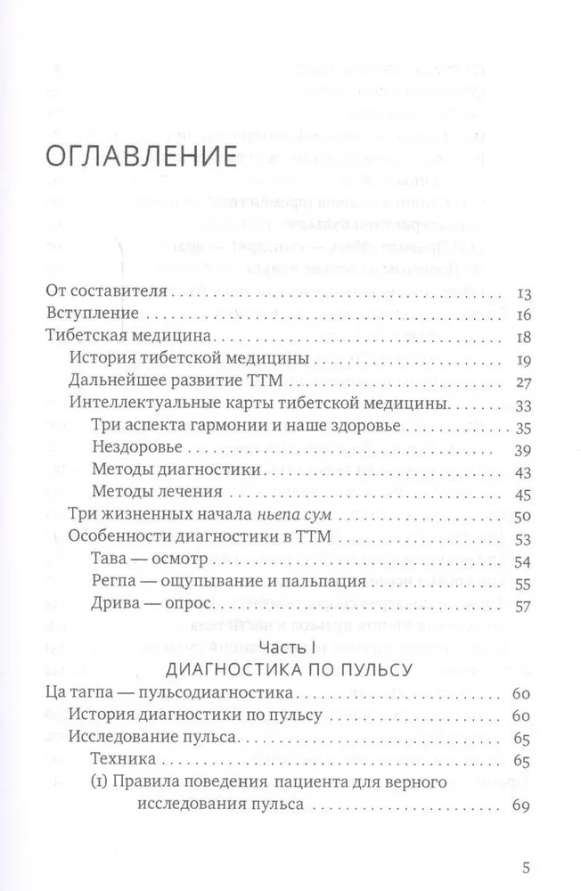 Настольная книга тибетской медицины. Принципы, диагностика, патология