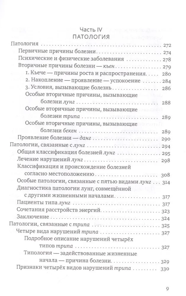 Настольная книга тибетской медицины. Принципы, диагностика, патология