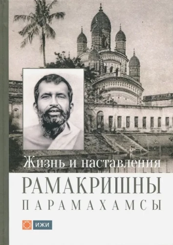 Ramakrišnas Paramahamsas dzīve un mācības
