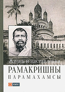 Ramakrišnas Paramahamsas dzīve un mācības