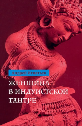 Sieviete hinduisma tantrā
