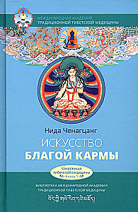 Искусство благой кармы. Духовные практики тибетской медицины