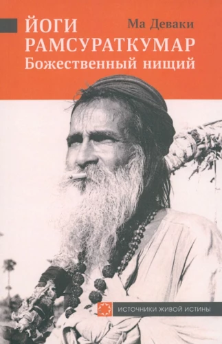 Йоги Рамсураткумар-Божественный нищий