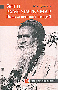 Jogi Ramsuratkumars - dievišķais ubags