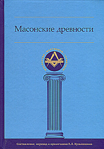 Масонские древности
