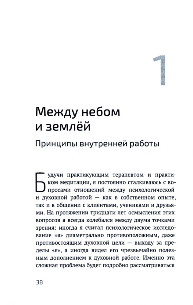 К психологии пробуждения. Буддизм, психотерапия и путь личностной и духовной трансформации