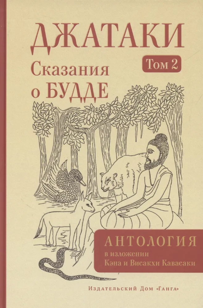 Džatakas. Stāsti par Budu. 2. sējums