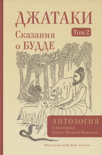 Džatakas. Stāsti par Budu. 2. sējums