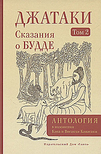 Džatakas. Stāsti par Budu. 2. sējums