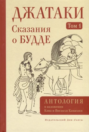 Džatakas. Stāsti par Budu. 1. sējums