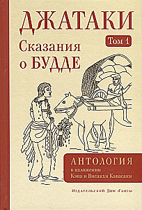 Džatakas. Stāsti par Budu. 1. sējums