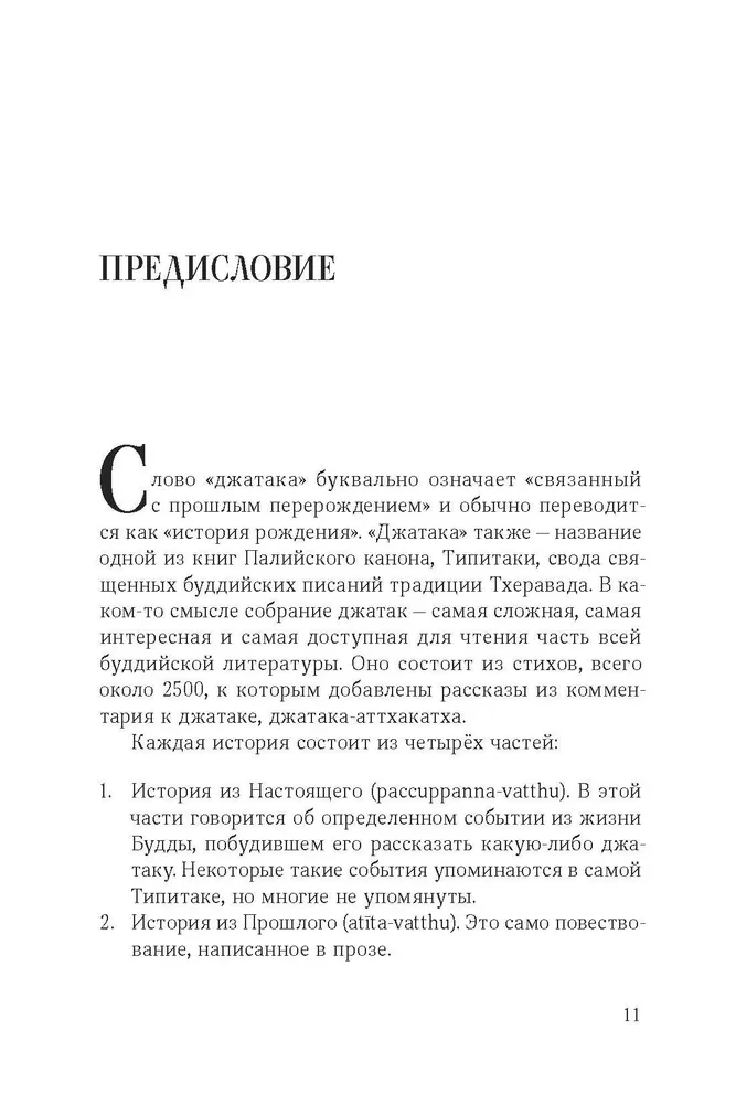 Džatakas. Stāsti par Budu. 1. sējums