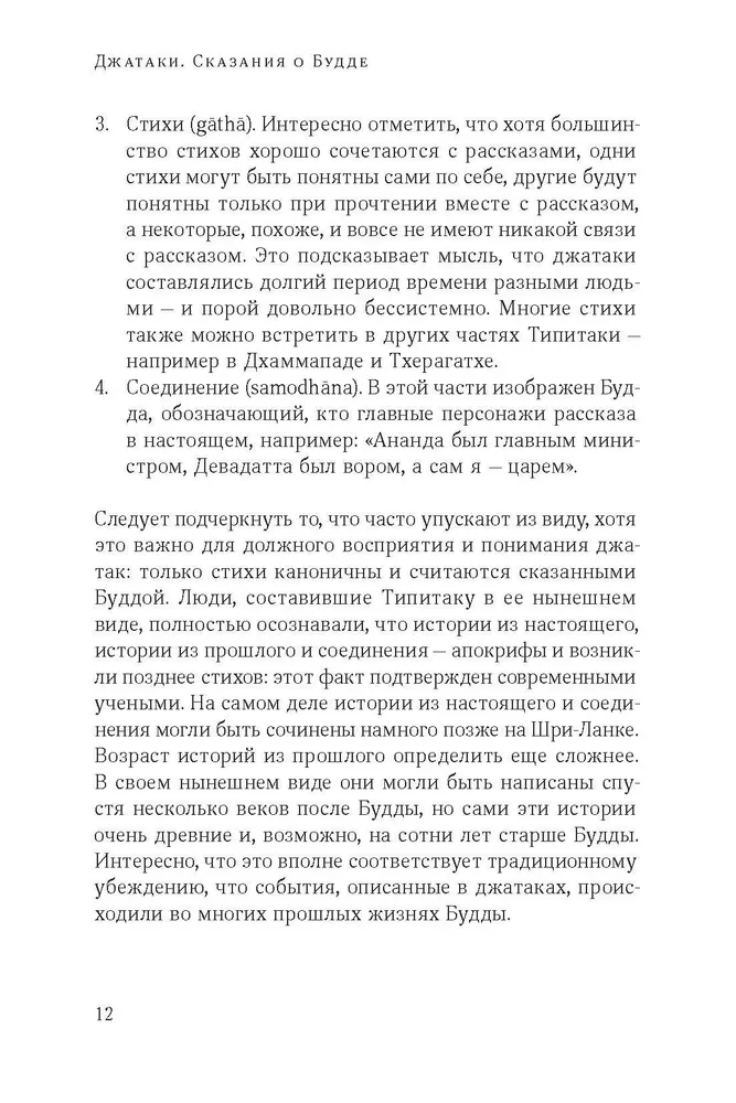 Džatakas. Stāsti par Budu. 1. sējums