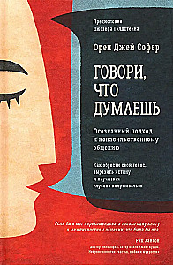Говори, что думаешь. Осознанный подход к ненасильственному общению