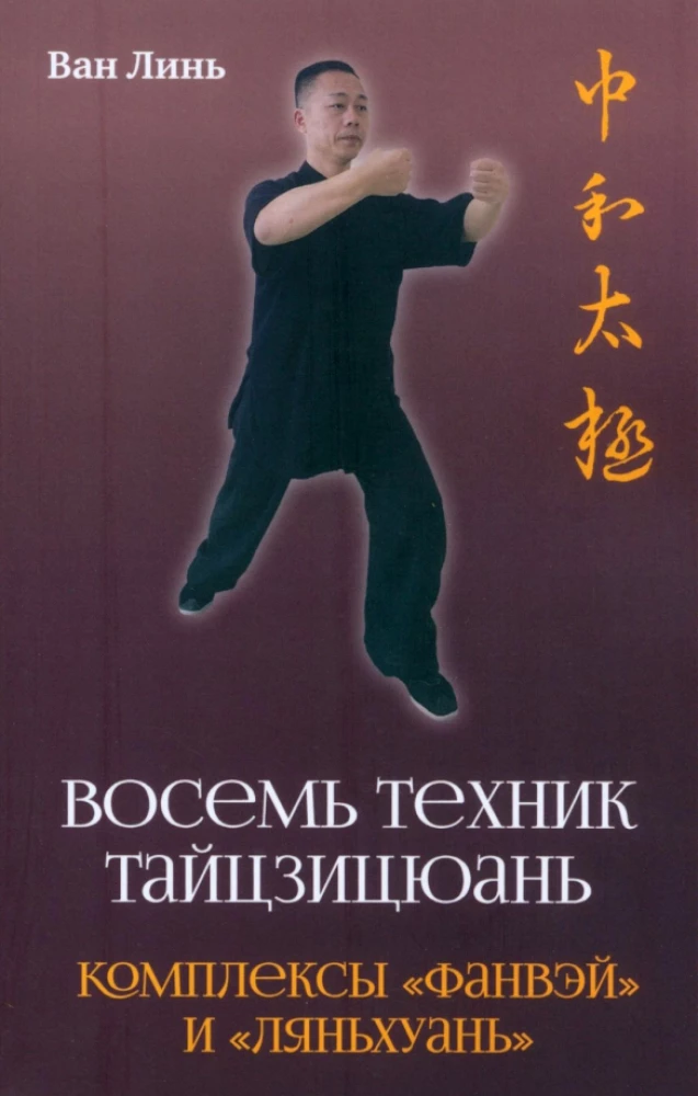 Восемь техник тайцзицюань. Комплексы Фанвэй и Ляньхуань